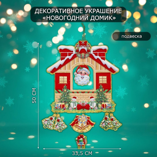 Украшение новогоднее настенное «Новогодний домик»