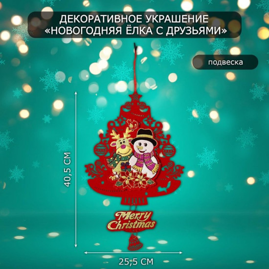 Украшение новогоднее настенное «Новогодняя ёлка с друзьями»