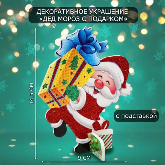 Украшение новогоднее на стол «Дед мороз с подарком»