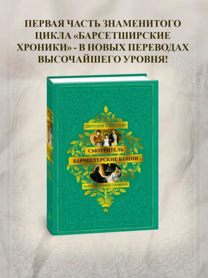 Барсетширские хроники. Смотритель. Барчестерские башни