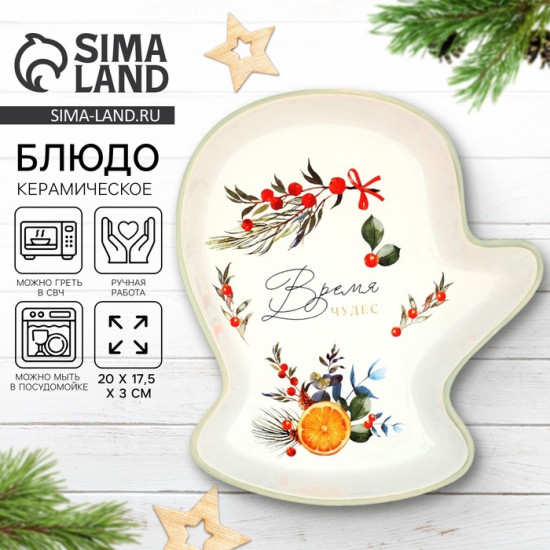 Блюдо «Время чудес»