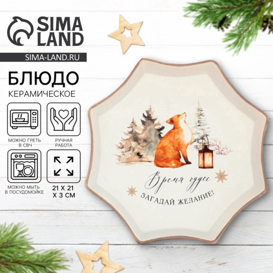Блюдо «Время чудес»
