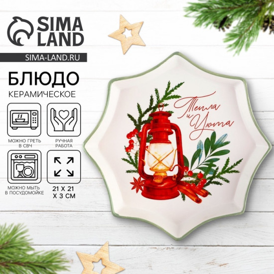 Блюдо «Тепла и уюта»