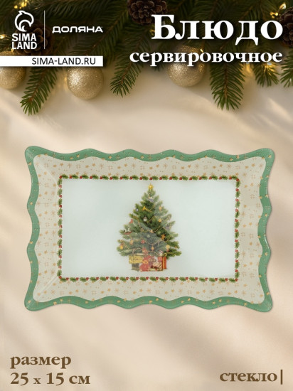 Блюдо сервировочное «Рождественская ель»