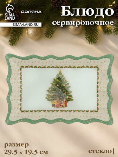 Блюдо сервировочное «Рождественская ель»