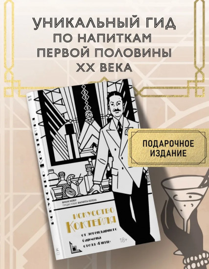 Искусство коктейля от легендарного бармена отеля «Ритц»