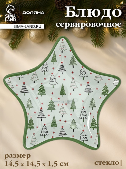 Блюдо сервировочное «Ёлочка»