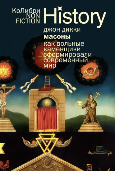 Масоны. Как вольные каменщики сформировали современный мир