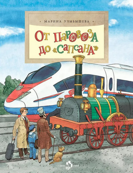 От паровоза до Сапсана