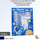 Подарочный набор канцелярии «Космос»