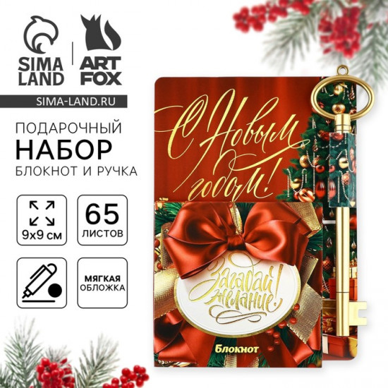 Набор подарочный «С Новым годом! Загадай желание»