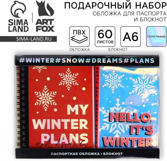 Набор подарочный «My winter plans»