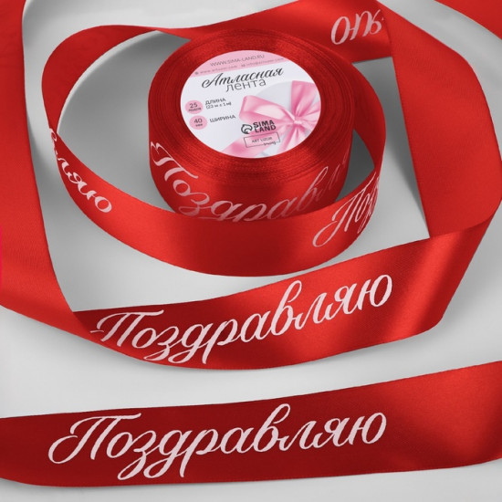 Лента атласная «Поздравляю»
