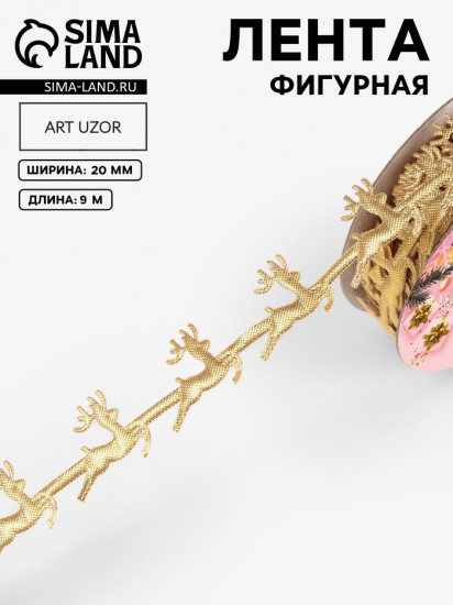 Лента декоративная фигурная «Олени»