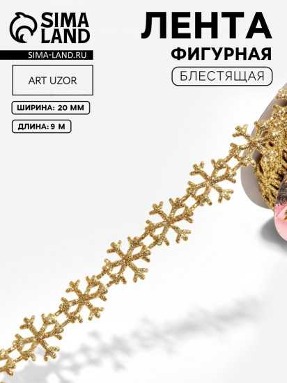 Лента декоративная фигурная «Снежинки»