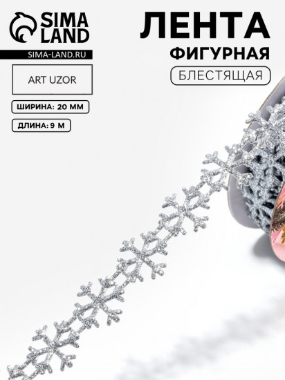 Лента декоративная фигурная «Снежинки»