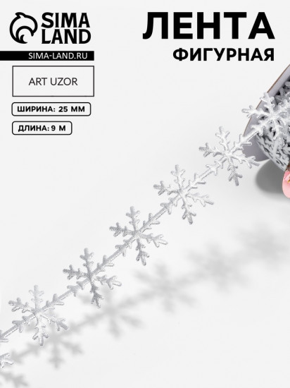 Лента декоративная фигурная «Снежинки»