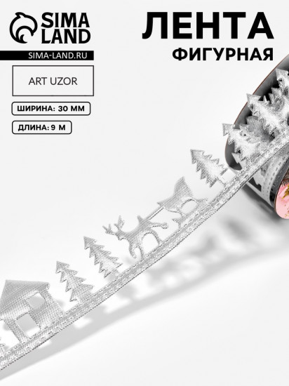 Лента декоративная фигурная «Новогодний лес»