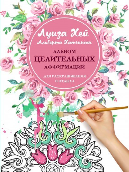 Альбом целительных аффирмаций