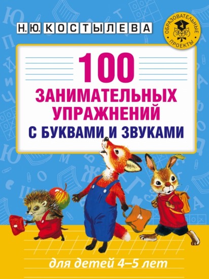 100 занимательных упражнений с буквами и звуками
