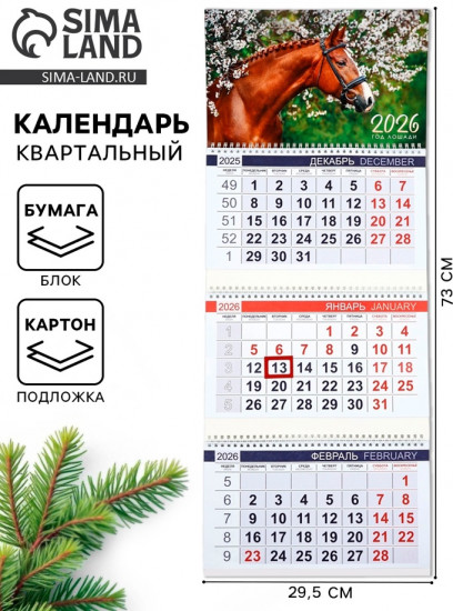 Календарь на 2026 год «Жеребенок»