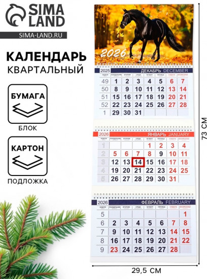 Календарь на 2026 год «Символ года — лошадь»