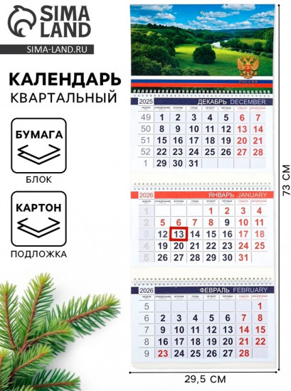 Календарь на 2026 год «Просторы России»
