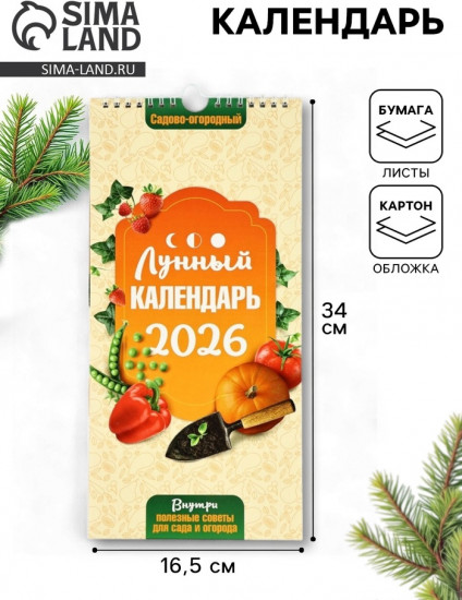 Календарь на 2026 год «Садово-огородный»