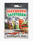 Календарь на 2026 год «Бабушкины заготовки»