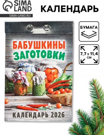 Календарь на 2026 год «Бабушкины заготовки»