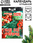 Календарь на 2026 год «Ваш сад и огород»