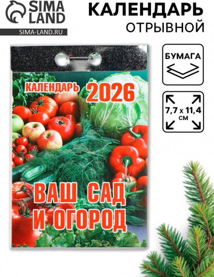 Календарь на 2026 год «Ваш сад и огород»