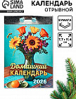 Календарь на 2026 год «Домашний»