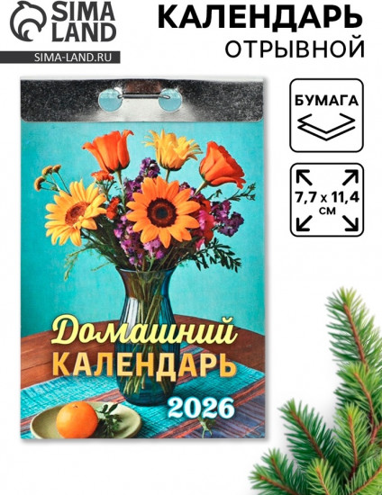 Календарь на 2026 год «Домашний»