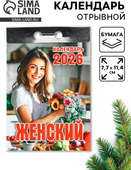 Календарь на 2026 год «Женский»