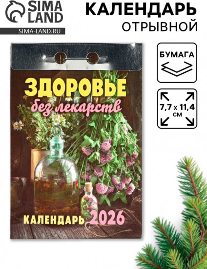 Календарь на 2026 год «Здоровье без лекарств»