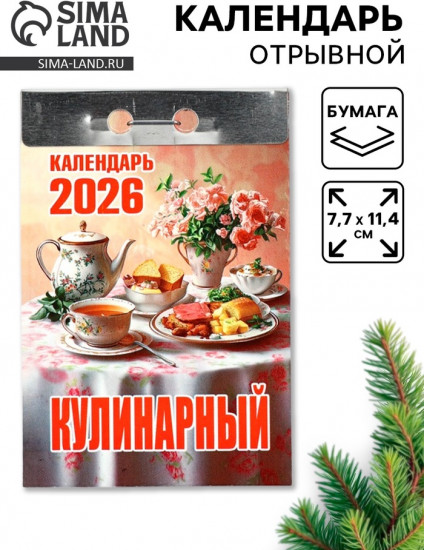 Календарь на 2026 год «Кулинарный»