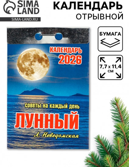 Календарь на 2026 год «Лунный»