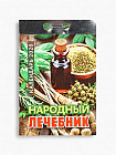Календарь на 2026 год «Народный лечебник»