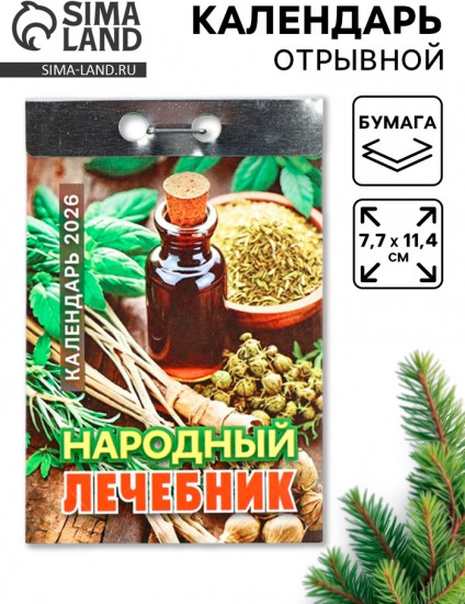 Календарь на 2026 год «Народный лечебник»