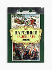 Календарь на 2026 год «Народный»