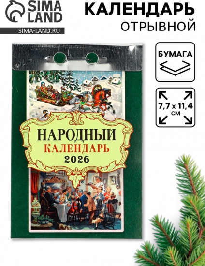 Календарь на 2026 год «Народный»