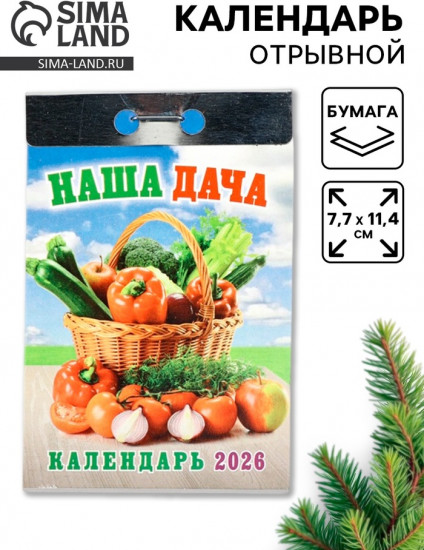 Календарь на 2026 год «Наша дача»