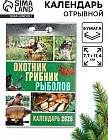 Календарь на 2026 год «Охотник, грибник, рыболов»