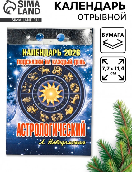 Календарь на 2026 год «Подсказки на каждый день»
