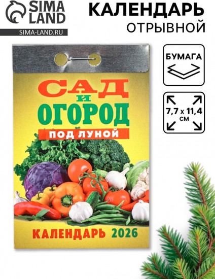 Календарь на 2026 год «Сад и огород»