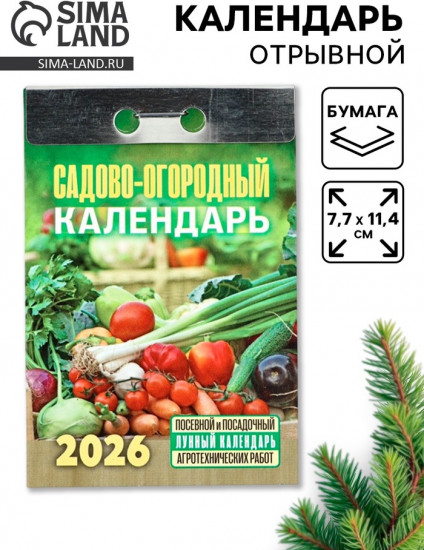 Календарь на 2026 год «Садово-огородный»