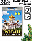 Календарь на 2026 год «Церковно-православный»