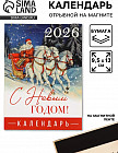 Календарь на 2026 год «С Новым годом»
