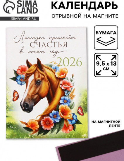Календарь на 2026 год «Лошадка счастье принесёт!»